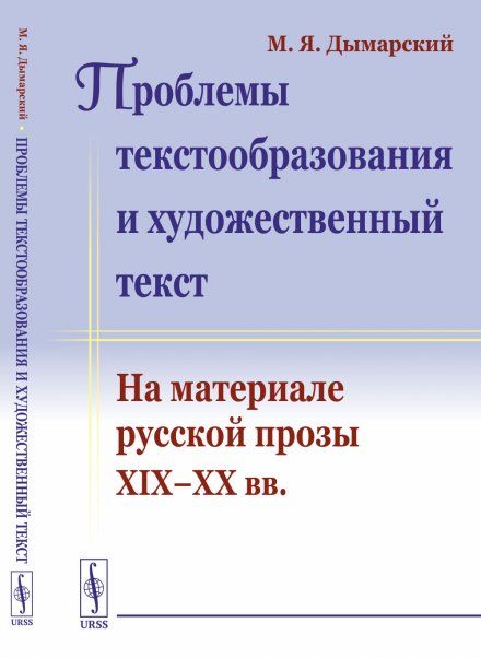 Проблемы текстообразования и художественный текст: На материале русской прозы XIXXX вв