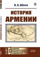 История Армении