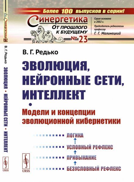 Эволюция, нейронные сети, интеллект: Модели и концепции эволюционной кибернетики