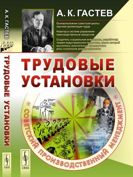 Трудовые установки. СОВЕТСКИЙ ПРОИЗВОДСТВЕННЫЙ МЕНЕДЖМЕНТ