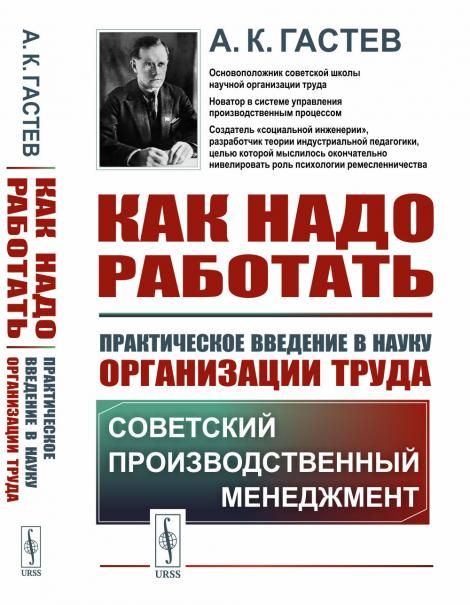 Как надо работать: Практическое введение в науку организации труда