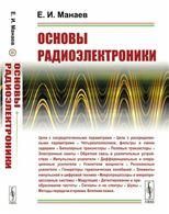 Основы радиоэлектроники