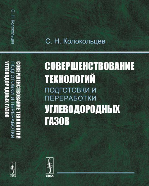Совершенствование технологий подготовки и переработки углеводородных газов
