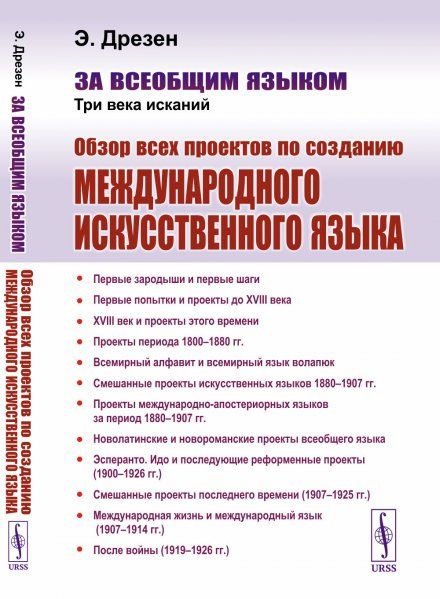 За всеобщим языком: Три века исканий: Обзор всех проектов по созданию международного искусственного языка