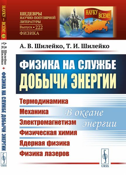 Физика на службе добычи энергии. Термодинамика. Механика. Электромагнетизм. Физическая химия. Ядерная физика. Физика лазеров: В океане энергии
