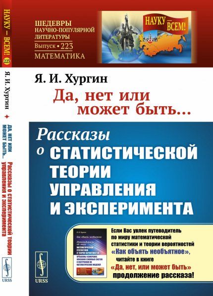 Да, нет или может быть... Рассказы о статистической теории управления и эксперимента