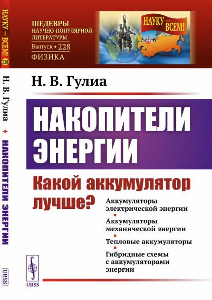 Накопители энергии: Какой аккумулятор лучше Аккумуляторы электрической энергии. Аккумуляторы механической энергии. Тепловые аккумуляторы. Гибридные схемы с аккумуляторами энергии