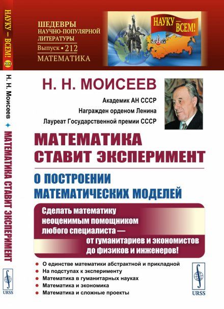 Математика ставит эксперимент: О построении математических моделей: Сделать математику неоценимым помощником любого специалиста от гуманитариев и экономистов до физиков и инженеров