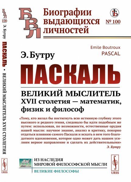 Паскаль: Великий мыслитель XVII столетия математик, физик и философ. Пер. с фр.