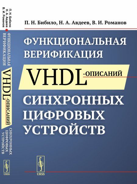 Функциональная верификация VHDL-описаний синхронных цифровых устройств