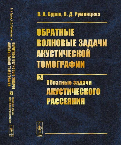 Обратные волновые задачи акустической томографии: Часть 2: Обратные задачи акустического рассеяния