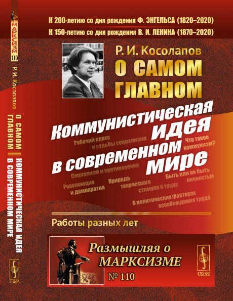 О самом главном: Коммунистическая идея в современном мире