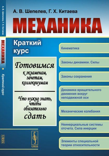 МЕХАНИКА: Краткий курс. Готовимся к экзаменам, зачетам, коллоквиумам. Что нужно знать, чтобы обязательно сдать