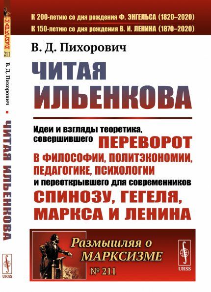 Читая ИЛЬЕНКОВа: Идеи и взгляды теоретика, СОВЕРШИВШЕГО ПЕРЕВОРОТ в философии, политэкономии, педагогике, психологии и ПЕРЕОТКРЫВШЕГО ДЛЯ СОВРЕМЕННИКОВ Спинозу, Гегеля, Маркса и Ленина