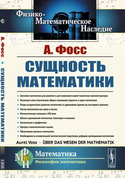 Сущность математики. Пер. с нем.
