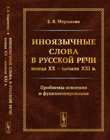 Иноязычные слова в русской речи конца XX начала XXI в. Проблемы освоения и функционирования