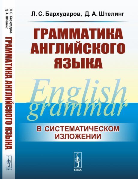 Грамматика английского языка. В cистематическом изложении