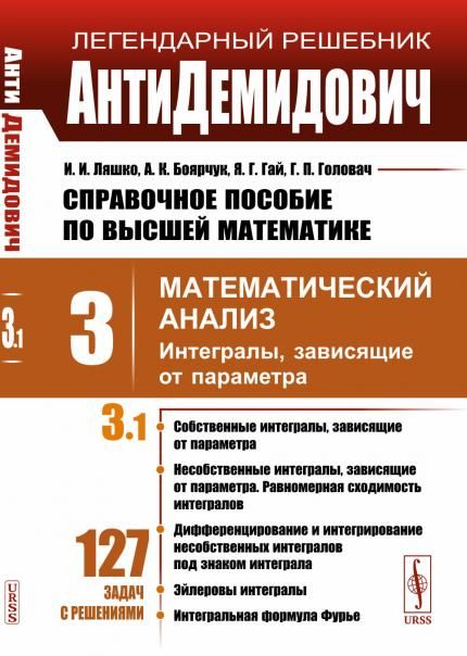 АнтиДемидович. Т.3. Ч.1: Интегралы, зависящие от параметра. Т.3: Математический анализ. Справочное пособие по высшей математике.
