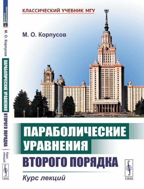 Параболические уравнения второго порядка: Курс лекций
