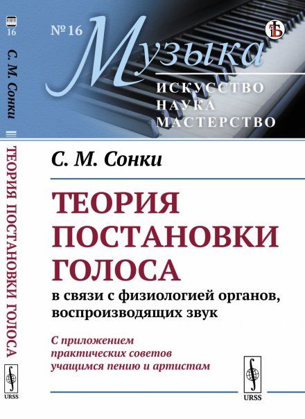 Теория постановки голоса в связи с физиологией органов, воспроизводящих звук: C приложением практических советов учащимся пению и артистам
