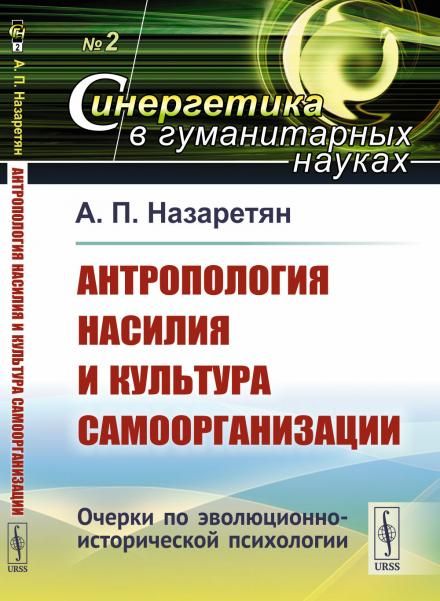Антропология насилия и культура самоорганизации: Очерки по эволюционно-исторической психологии