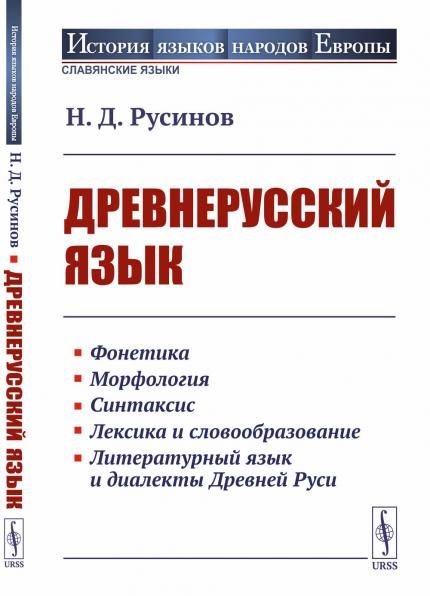 Древнерусский язык