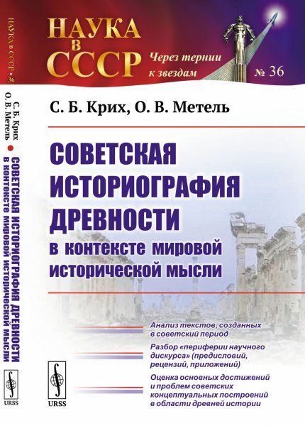 Советская историография древности в контексте мировой исторической мысли: Анализ текстов, созданных в советский период. Разбор периферии научного дискурса предисловий, рецензий, приложений. Оценка основных достижений и проблем советских концептуальных
