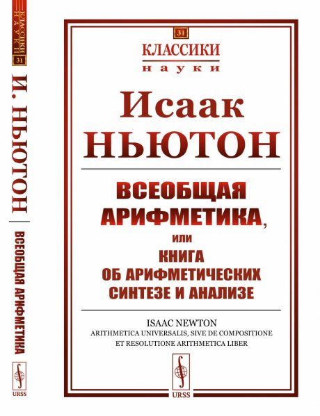 Всеобщая арифметика, или Книга об арифметических синтезе и анализе. Пер. с лат.