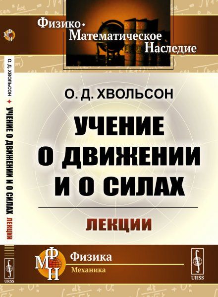 Учение о движении и о силах: Лекции