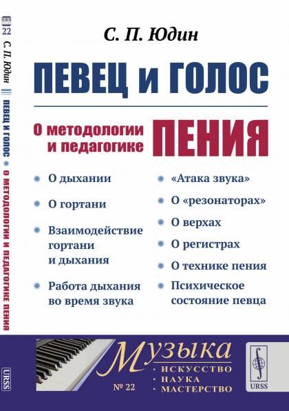 Певец и голос: О методологии и педагогике пения