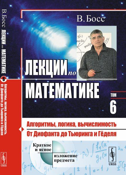 Лекции по математике. Том 6: Алгоритмы, логика, вычислимость. От Диофанта до Тьюринга и Гёделя