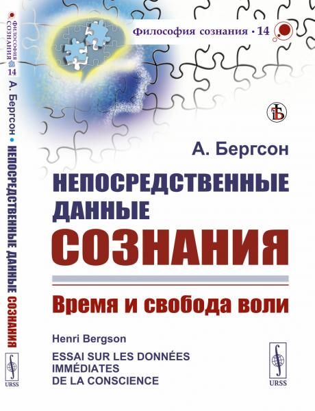 Непосредственные данные сознания: Время и свобода воли. Пер. с фр.