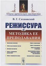 Режиссура и методика ее преподавания