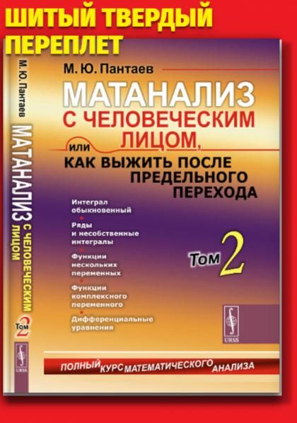 Матанализ с человеческим лицом, или Как выжить после предельного перехода: Полный курс математического анализа: Интеграл обыкновенный. Ряды и несобственные интегралы. Функции нескольких переменных. Функции комплексного переменного. Дифференциальные уравне