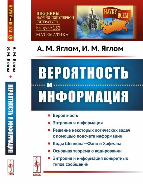 Вероятность и информация