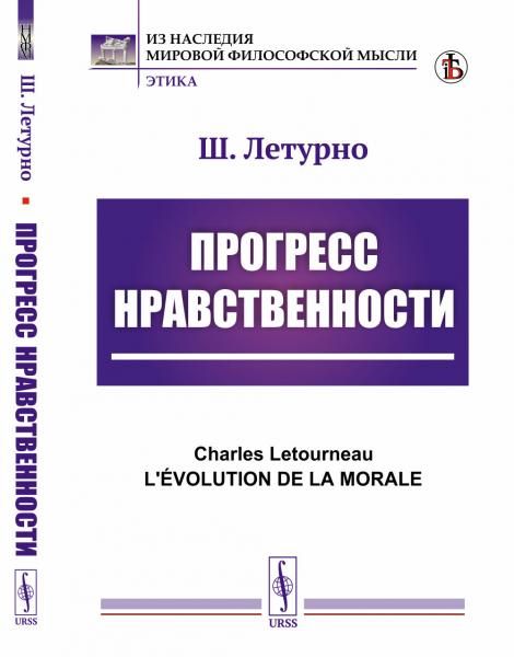 Прогресс нравственности. Пер. с фр.