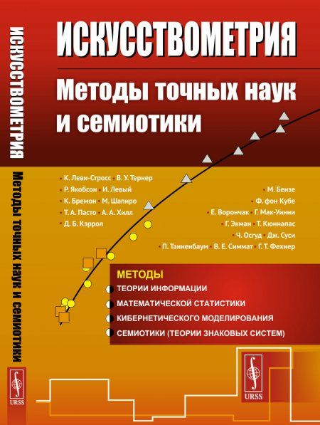 Искусствометрия: Методы точных наук и cемиотики