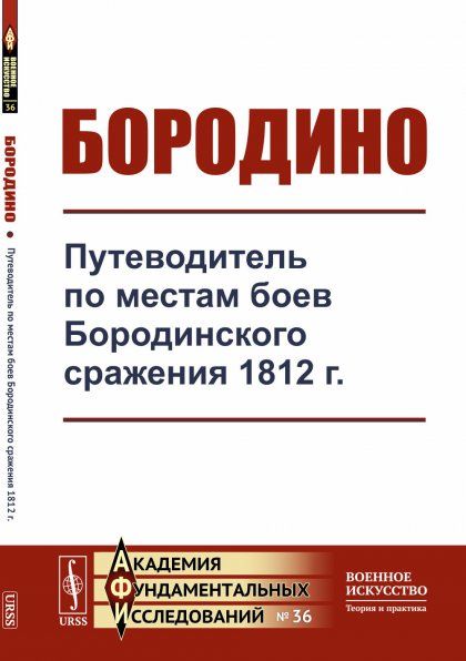 Бородино: Путеводитель по местам боев Бородинского сражения 1812 г.