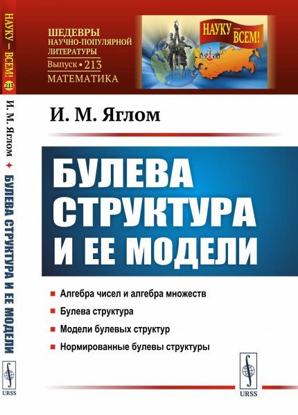 Булева структура и ее модели