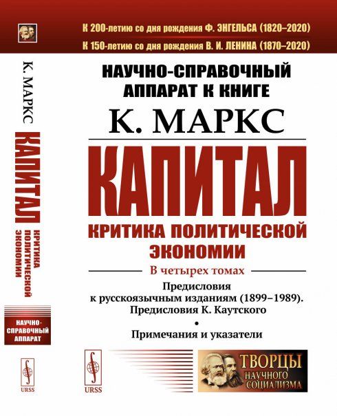 Научно-справочный аппарат к книге: К. Маркс Капитал. Критика политической экономии. В 4-х томах: Предисловия к русскоязычным изданиям 1899--1989. Предисловия К. Каутского. Примечания и указатели