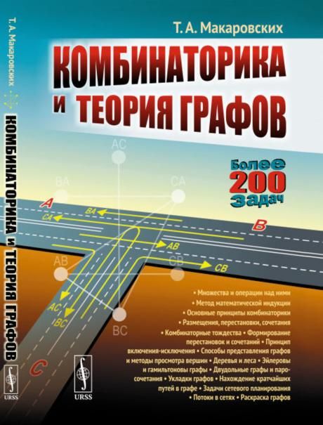 Комбинаторика и теория графов