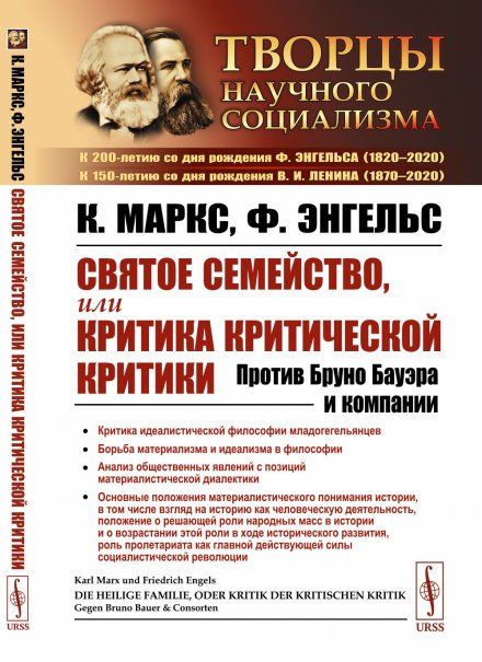 Святое семейство, или Критика критической критики: Против Бруно Бауэра и компании. Пер. с нем.