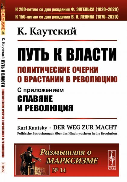 Путь к власти: Политические очерки о врастании в революцию: С приложением Славяне и революция. Пер. с нем.