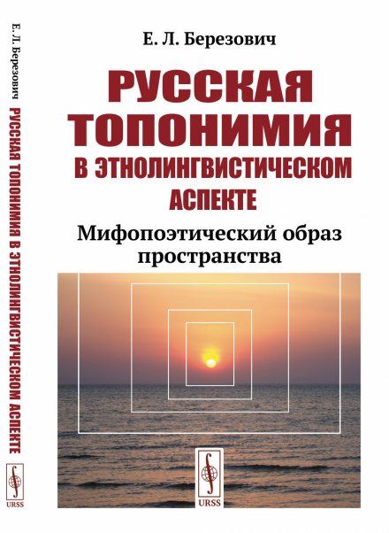 Русская топонимия в этнолингвистическом аспекте: Мифопоэтический образ пространства