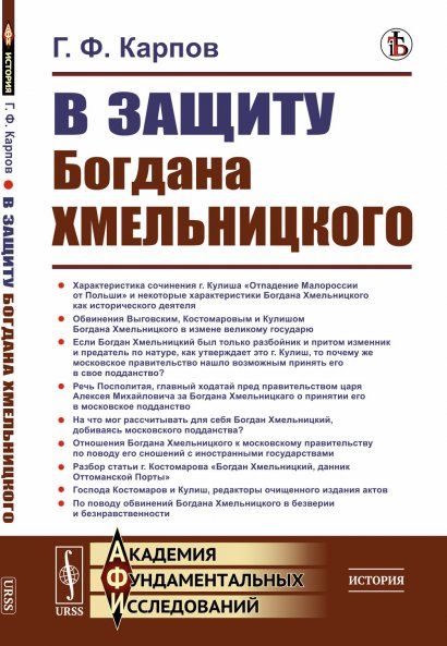 В защиту Богдана Хмельницкого