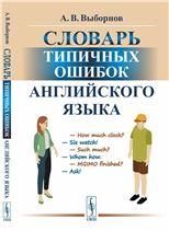 Словарь типичных ошибок английского языка