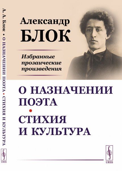 О назначении поэта. Стихия и культура: Избранные прозаические произведения