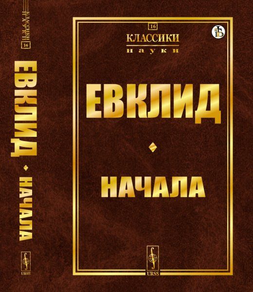 НАЧАЛА. С пояснительным введением и толкованиями, перевод с латинского: Ващенко-Захарченко М.Е.