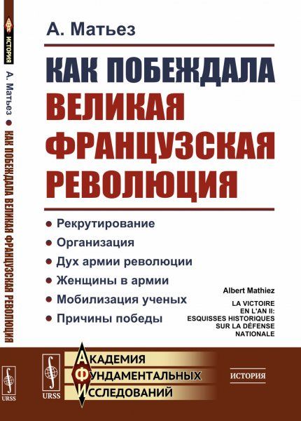 Как побеждала Великая французская революция. Пер. с фр.