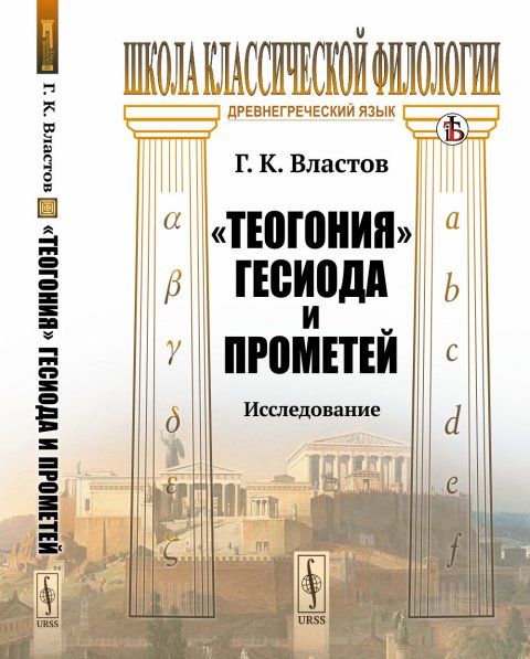 Теогония Гесиода и Прометей: Исследование